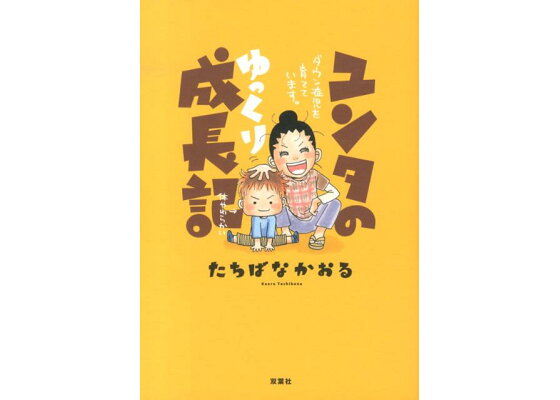 楽天ブックス ユンタのゆっくり成長記 ダウン症児を育てています たちばなかおる 本 楽天ブックス ユンタのゆっくり成長記 ダウン症児を育てています たちばなかおる 本